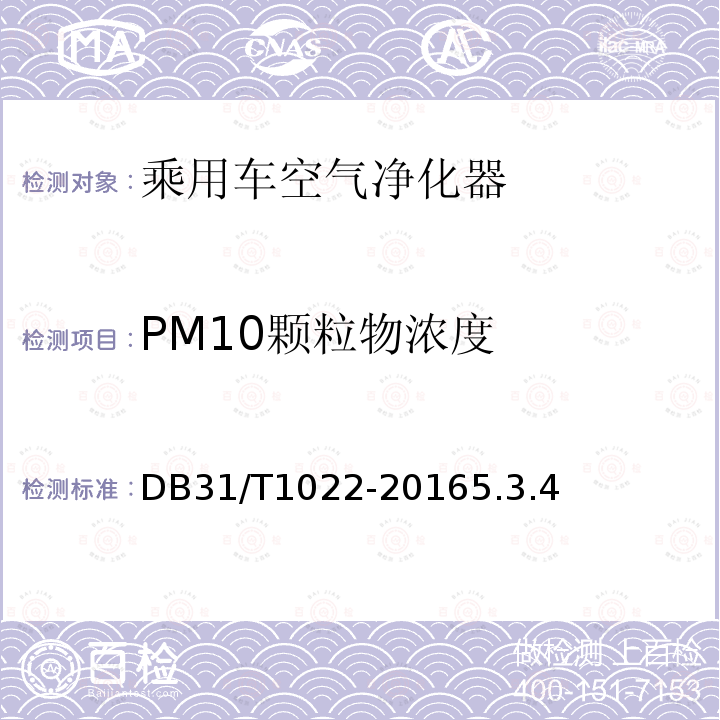 PM10颗粒物浓度 DB31/T 1022-2016 乘用车空气净化器净化性能测定方法