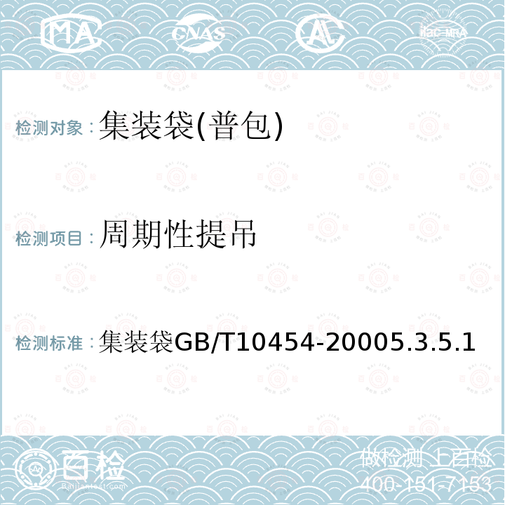 周期性提吊 GB/T 10454-2000 集装袋