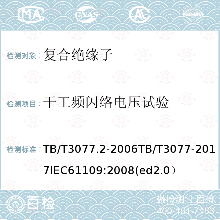 干工频闪络电压试验 TB/T 3077-2017 机车车辆车顶绝缘子