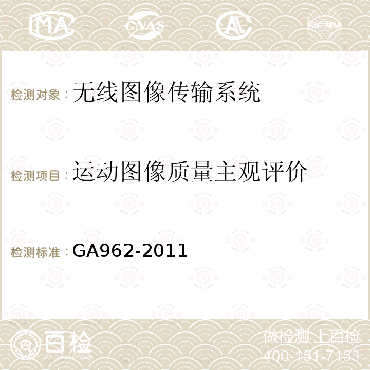 运动图像质量主观评价 GA 962-2011 公安专用无线视音频传输系统设备技术规范