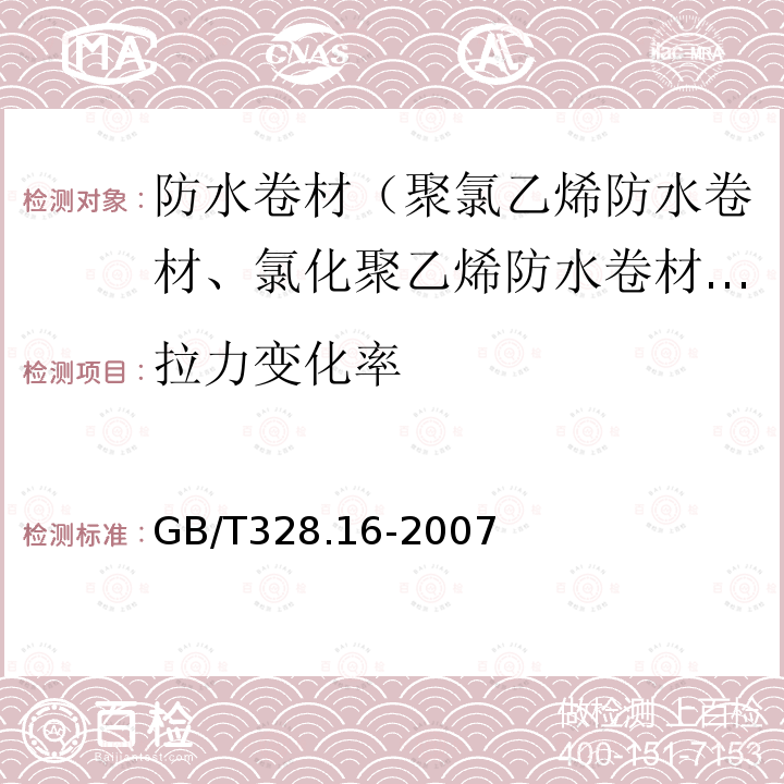 拉力变化率 建筑防水卷材试验方法 第16部分：高分子防水卷材耐化学液体（包括水）