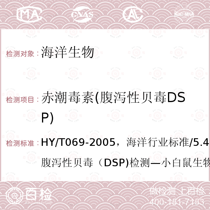 赤潮毒素(腹泻性贝毒DSP) HY/T 069-2005 赤潮监测技术规程