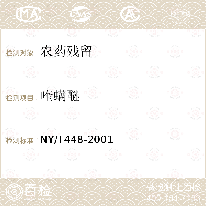 喹螨醚 NY/T 448-2001 蔬菜上有机磷和氨基甲酸酯类农药残毒快速检测方法