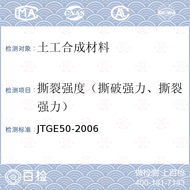 撕裂强度（撕破强力、撕裂强力） 公路工程土工合成材料试验规程