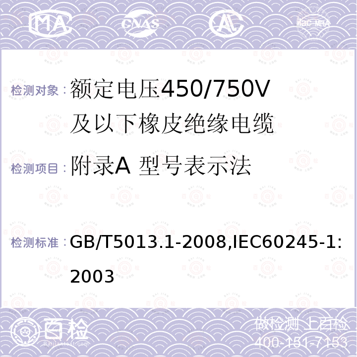 附录A 型号表示法 GB/T 5013.1-2008 额定电压450/750V及以下橡皮绝缘电缆 第1部分:一般要求