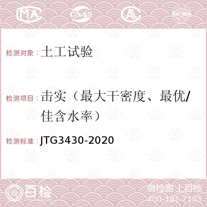 击实（最大干密度、最优/佳含水率） JTG 3430-2020 公路土工试验规程