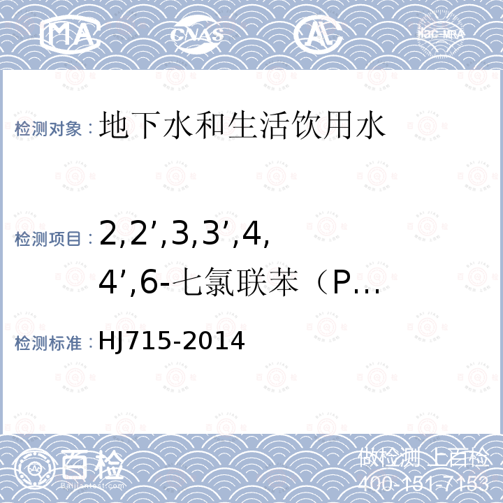 2,2’,3,3’,4,4’,6-七氯联苯（PCB171） HJ 715-2014 水质 多氯联苯的测定 气相色谱-质谱法