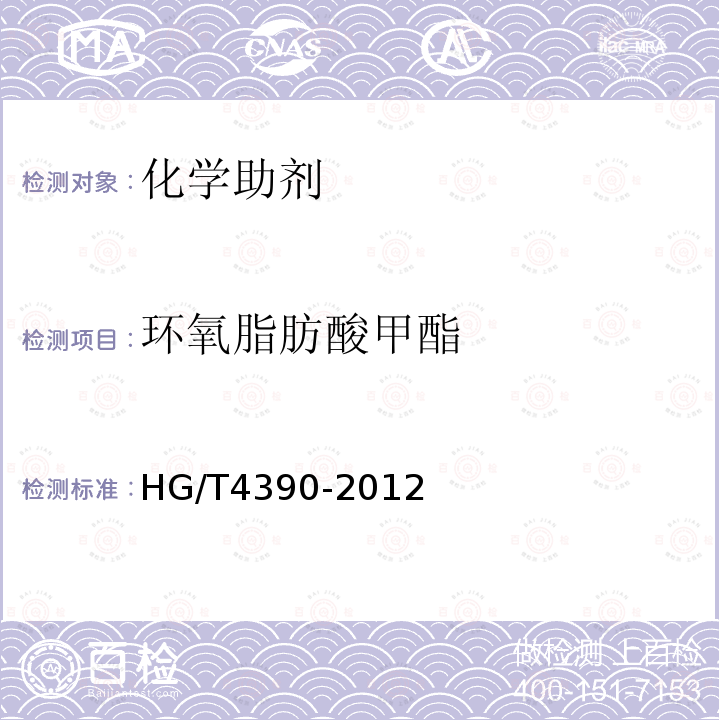 环氧脂肪酸甲酯 HG/T 4390-2012 环氧脂肪酸甲酯
