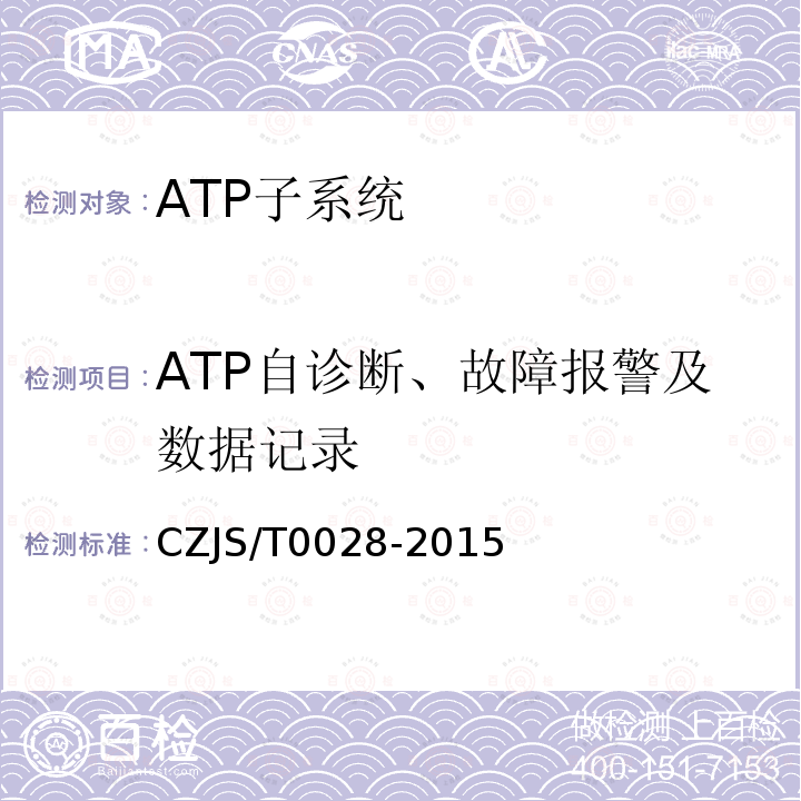 ATP自诊断、故障报警及数据记录 CZJS/T0028-2015 城市轨道交通CBTC信号系统—ATP子系统规范