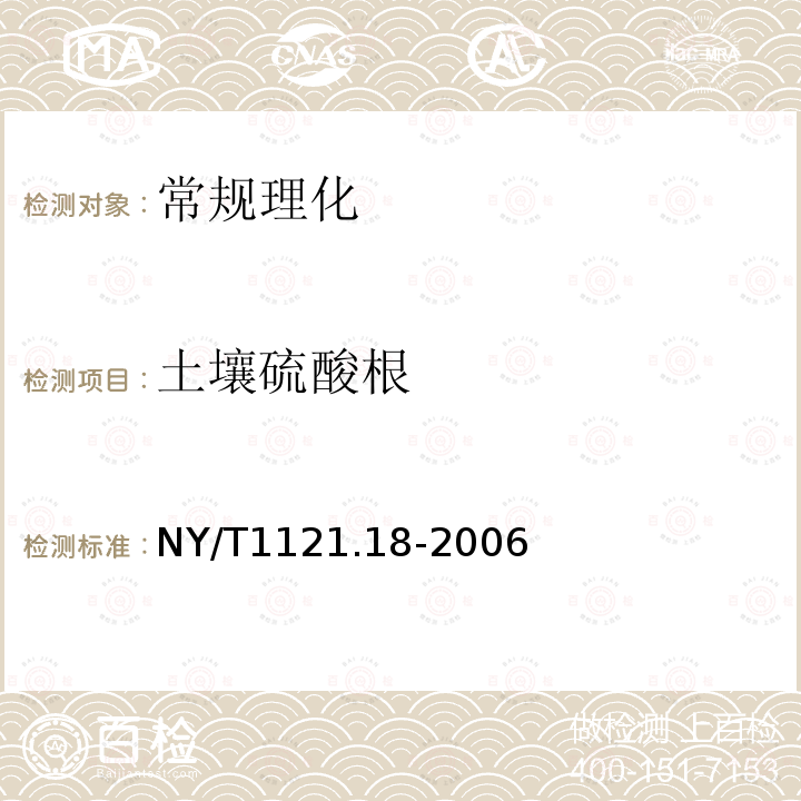 土壤硫酸根 NY/T 1121.18-2006 土壤检测  第18部分:土壤硫酸根离子含量的测定