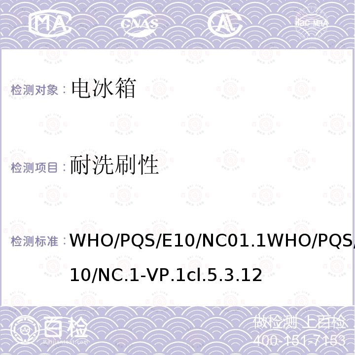 耐洗刷性 WHO/PQS/E10/NC01.1WHO/PQS/E10/NC.1-VP.1cl.5.3.12 卫生废物管理用针刀