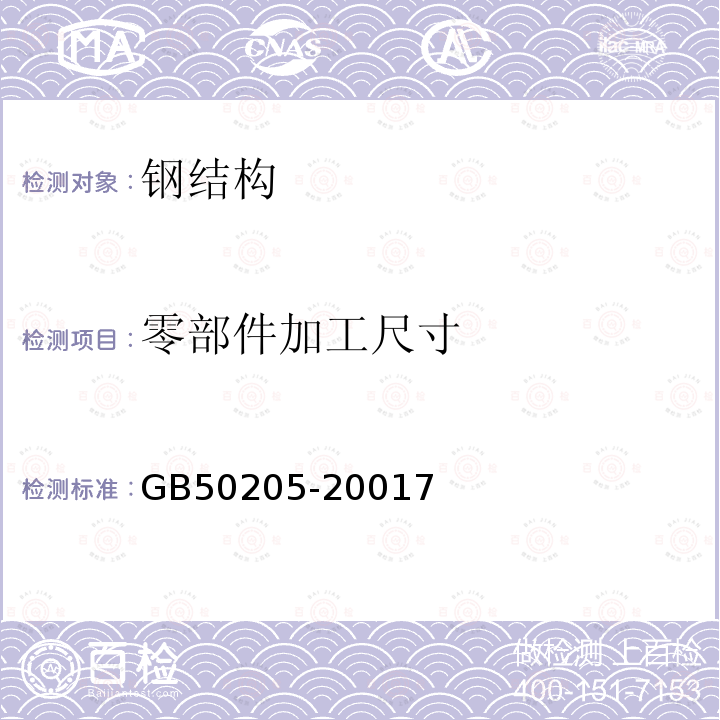 零部件加工尺寸 鋼結構工程施工質量驗收規范