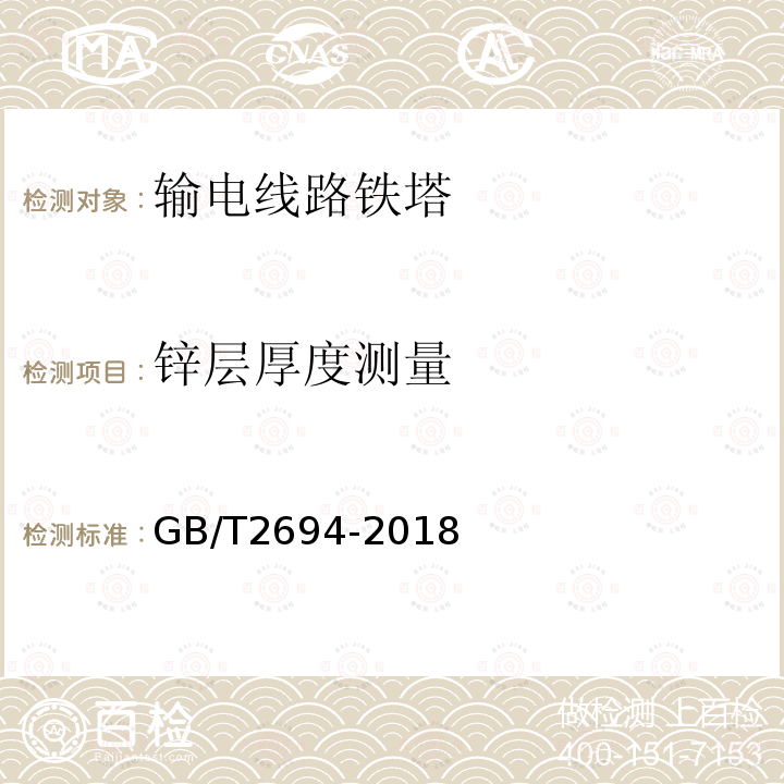 锌层厚度测量 GB/T 2694-2018 输电线路铁塔制造技术条件