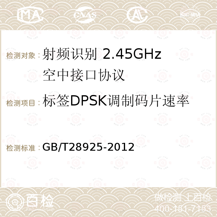 标签DPSK调制码片速率 GB/T 28925-2012 信息技术 射频识别 2.45GHz空中接口协议