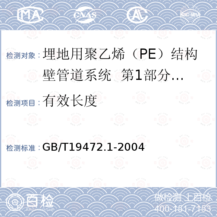 有效长度 埋地用聚乙烯（PE）结构壁管道系统 第1部分：聚乙烯双壁波纹管材