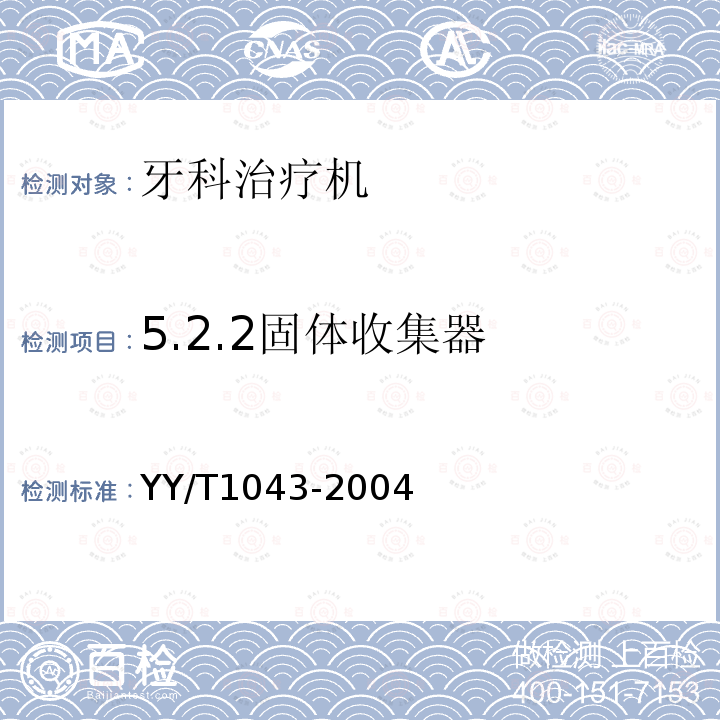 5.2.2固体收集器 YY/T 1043-2004 牙科治疗机