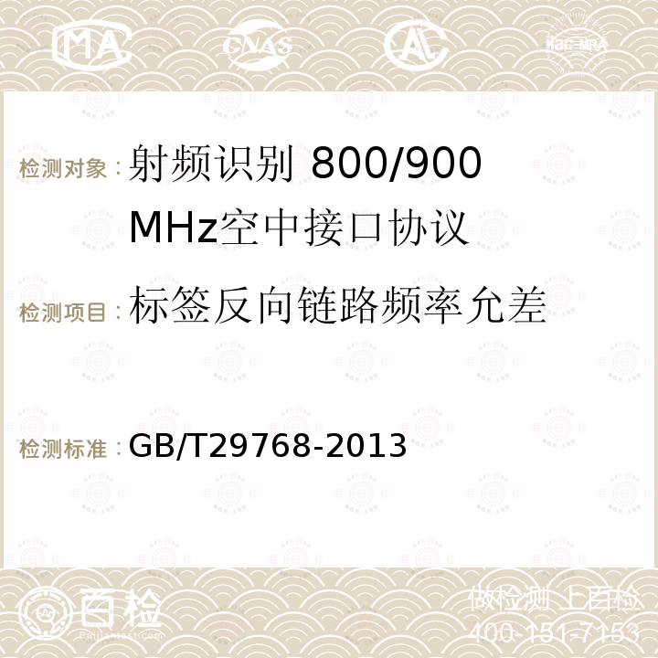 标签反向链路频率允差 GB/T 29768-2013 信息技术 射频识别 800/900MHz空中接口协议