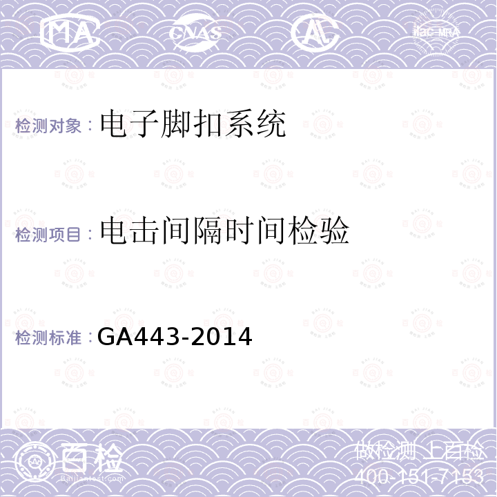 电击间隔时间检验 GA 443-2014 电子脚扣系统