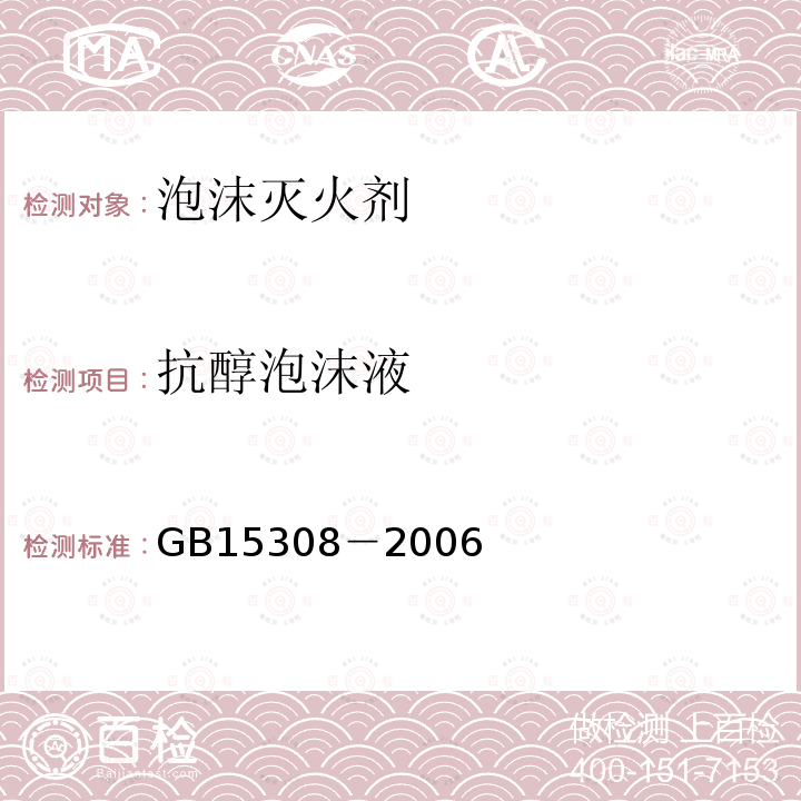 抗醇泡沫液 GB 15308-2006 泡沫灭火剂(附第1号修改单)