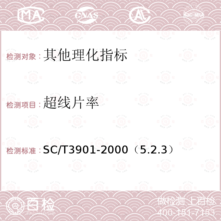 超线片率 SC/T 3901-2000 虾片