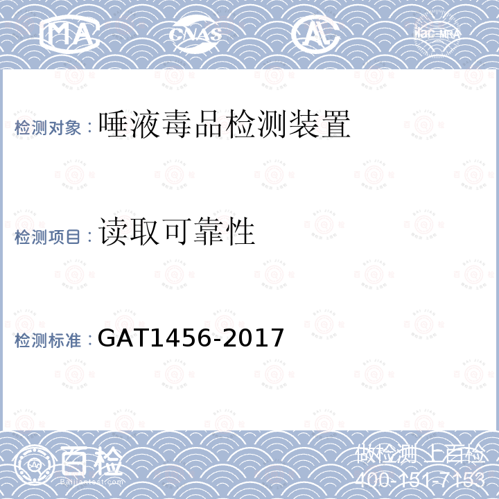 读取可靠性 GA/T 1456-2017 唾液毒品检测装置通用技术要求