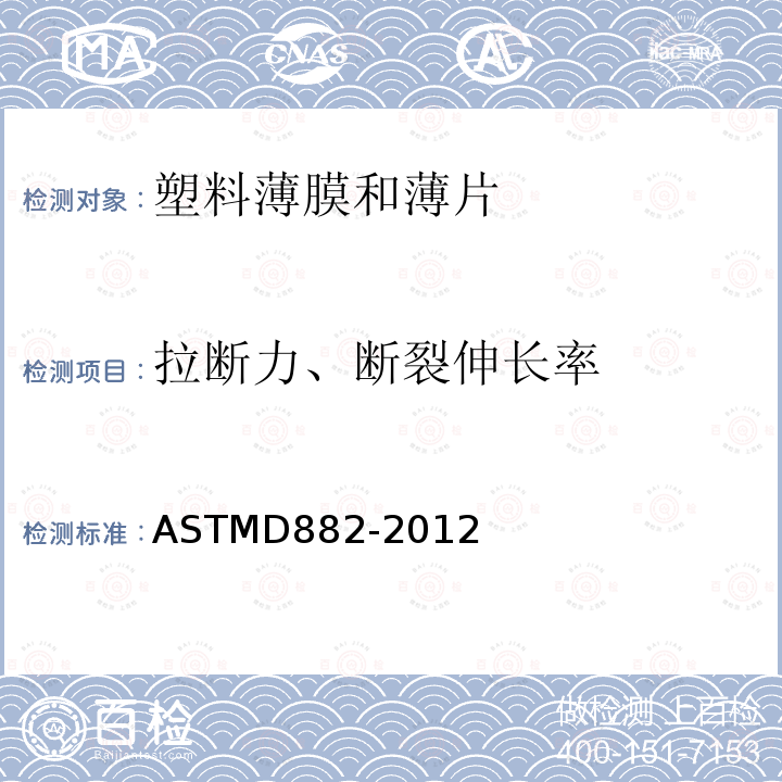 拉断力、断裂伸长率 ASTM D882-2012 塑料薄板材抗拉特性试验方法