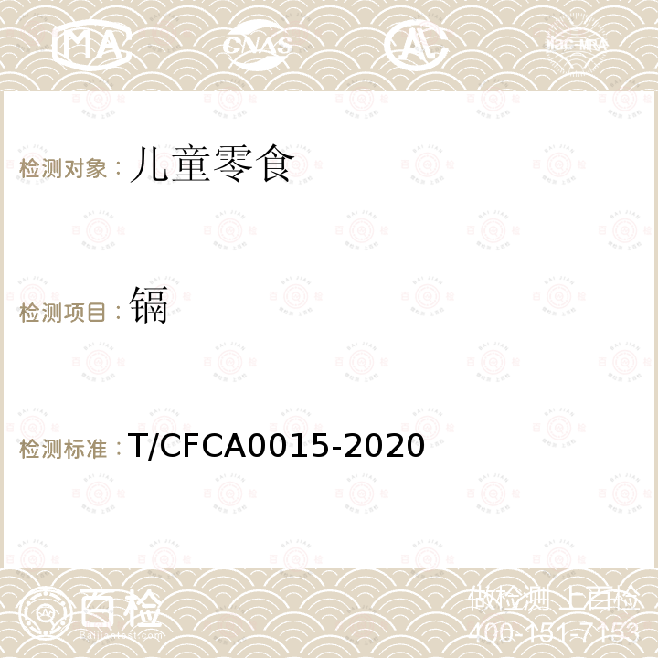 镉 T/CFCA0015-2020 儿童零食通用要求