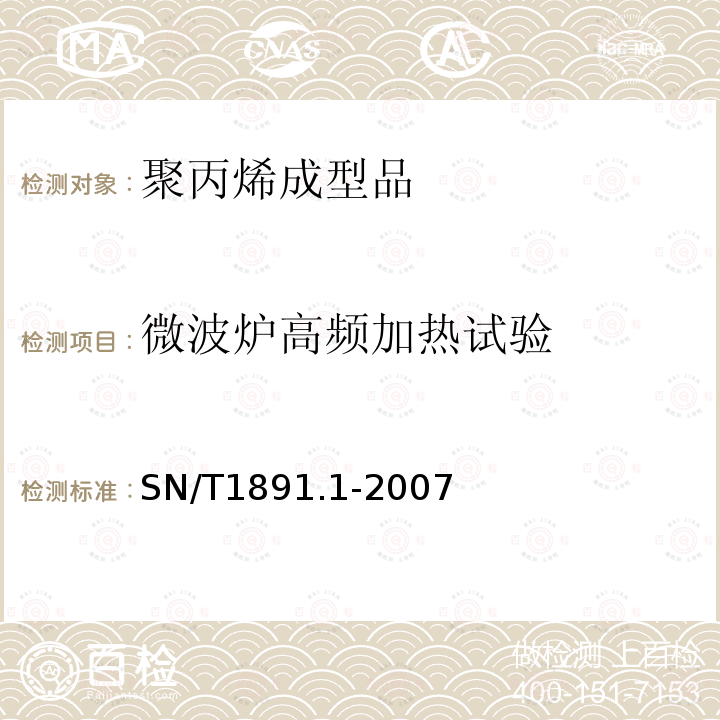 微波炉高频加热试验 SN/T 1891.1-2007 进出口微波食品包装容器及包装材料卫生标准 第1部分:聚丙烯成型品