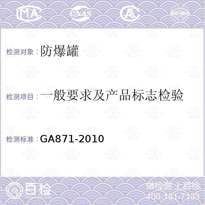 一般要求及产品标志检验 GA 871-2010 防爆罐