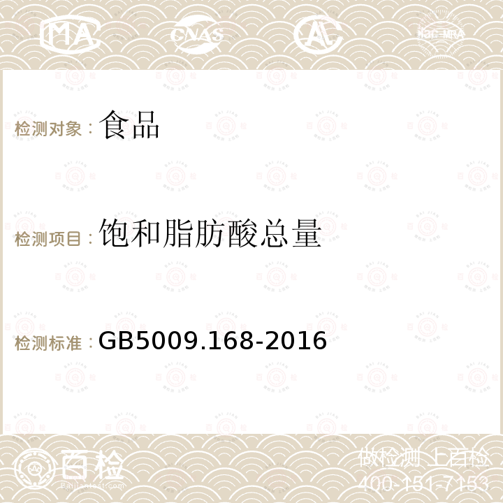 饱和脂肪酸总量 食品安全国家标准 食品中脂肪酸的测定