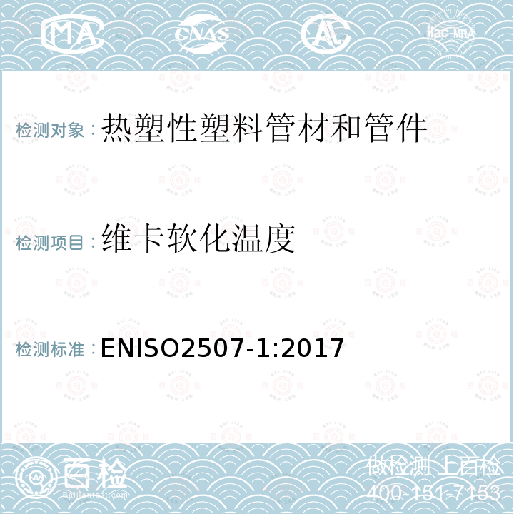 维卡软化温度 ENISO2507-1:2017 热塑性塑料管材和管件- 第1部分：通用测试方法