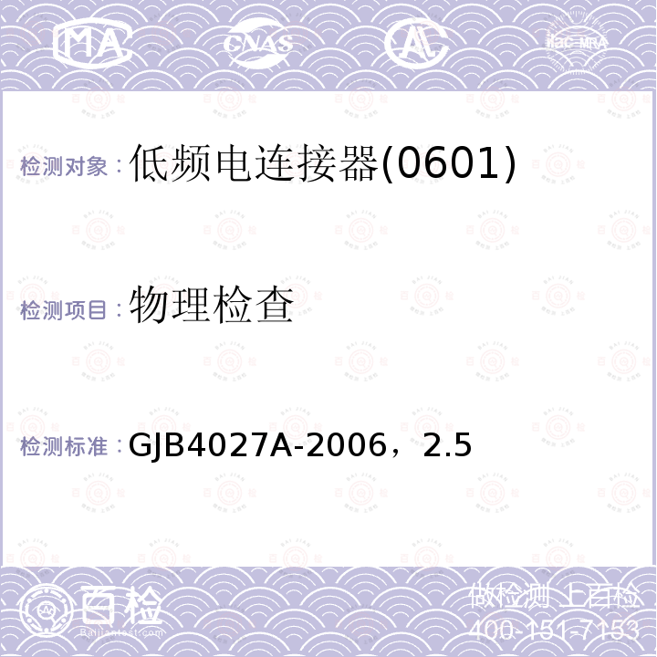 物理检查 军用电子元器件破坏性物理分析方法