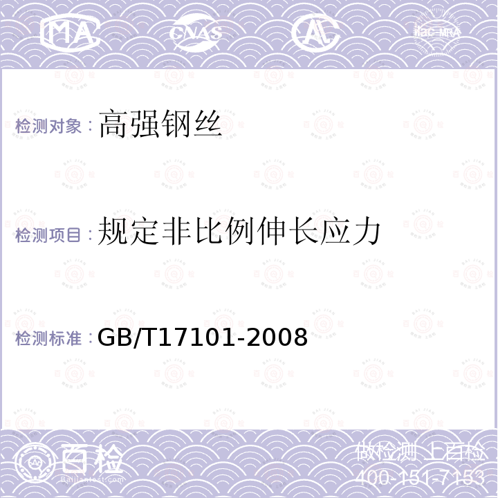 规定非比例伸长应力 GB/T 17101-2008 桥梁缆索用热镀锌钢丝