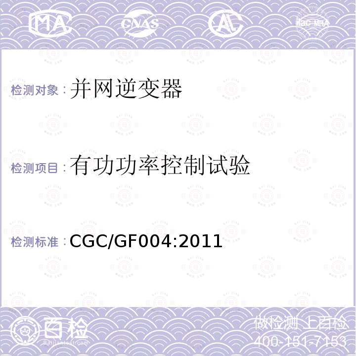 有功功率控制试验 CGC/GF004:2011 北京鉴衡认证中心认证技术规范 并网光伏发电专用逆变器技术条件