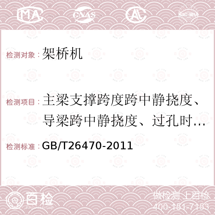 主梁支撑跨度跨中静挠度、导梁跨中静挠度、过孔时主梁悬臂端静挠度、悬臂梁侧小车至悬臂最远端静挠度 GB/T 26470-2011 架桥机通用技术条件