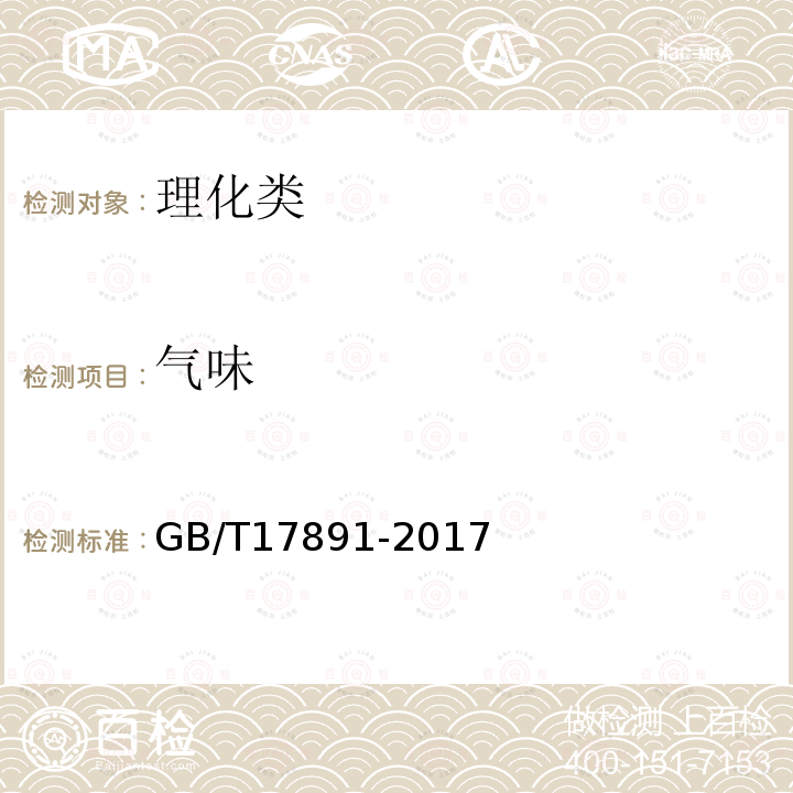气味 GB/T 17891-2017 优质稻谷
