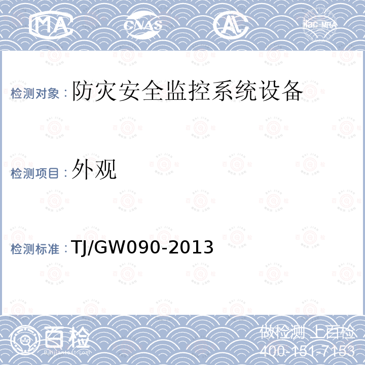 外观 高速铁路自然灾害及异物侵限监测系统技术条件 雨量监测设备（试行）