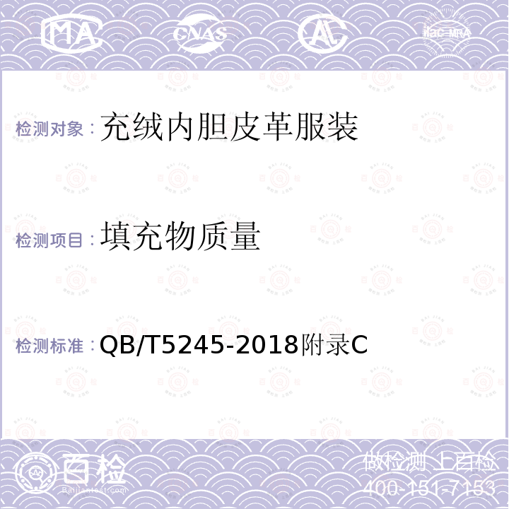 填充物质量 QB/T 5245-2018 充绒内胆皮革服装