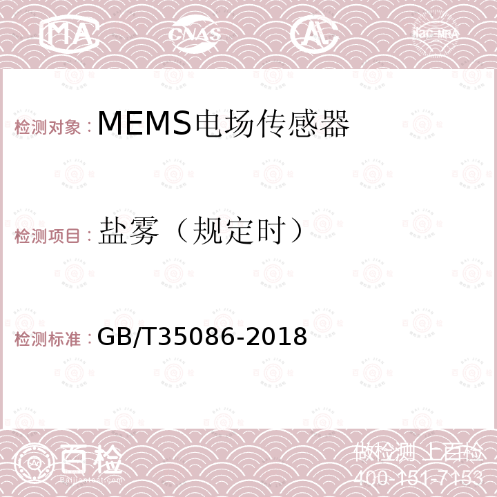 盐雾（规定时） MEMS电场传感器通用技术条件