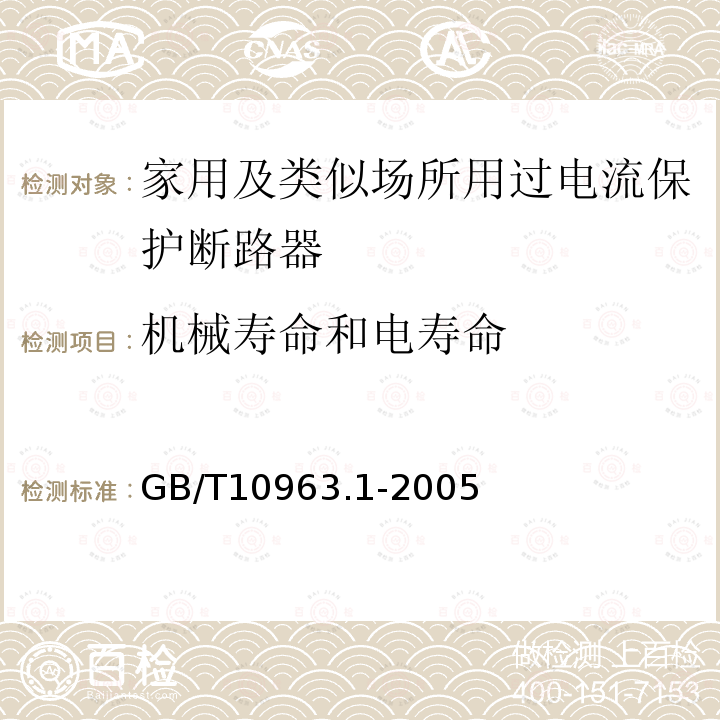 机械寿命和电寿命 家用及类似场所用过电流保护断路器