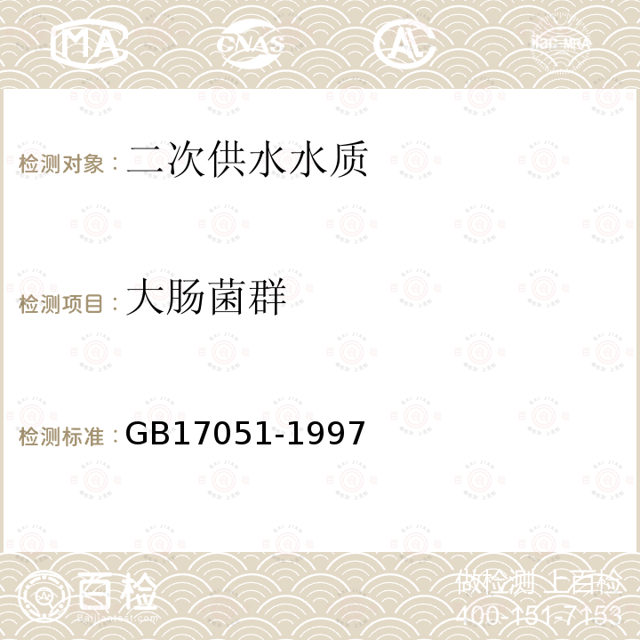 大腸菌群 二次供水設(shè)施衛(wèi)生規(guī)范