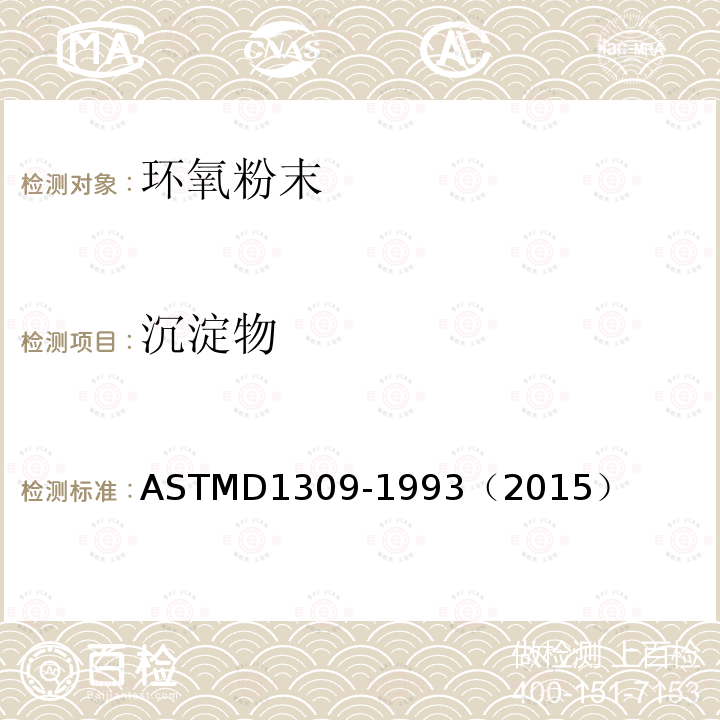 沉淀物 ASTM D1309-1993(2015) 路标漆贮藏期性能标准测试方法