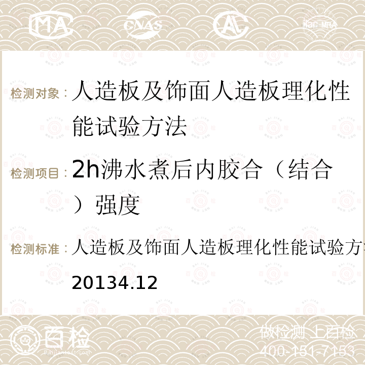 2h沸水煮后内胶合（结合）强度 人造板及饰面人造板理化性能试验方法 GB/T17657-2013 4.12