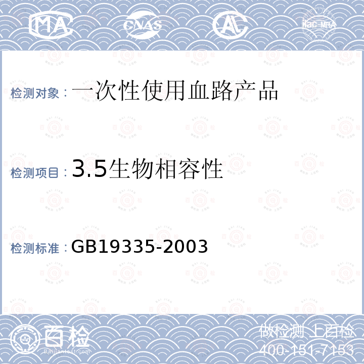 3.5生物相容性 GB 19335-2003 一次性使用血路产品　通用技术条件