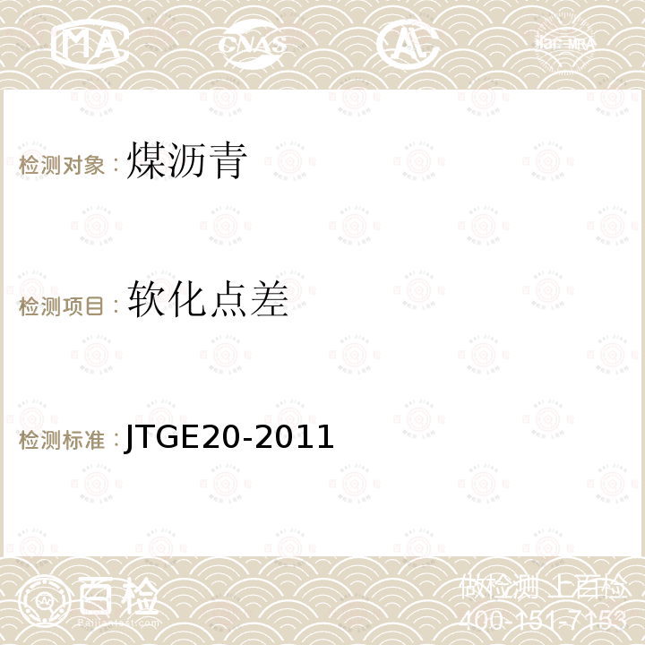 软化点差 JTG E20-2011 公路工程沥青及沥青混合料试验规程