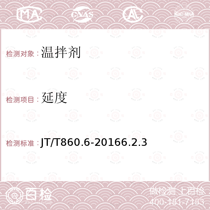 延度 瀝青混合料改性添加劑第6部分：溫拌劑