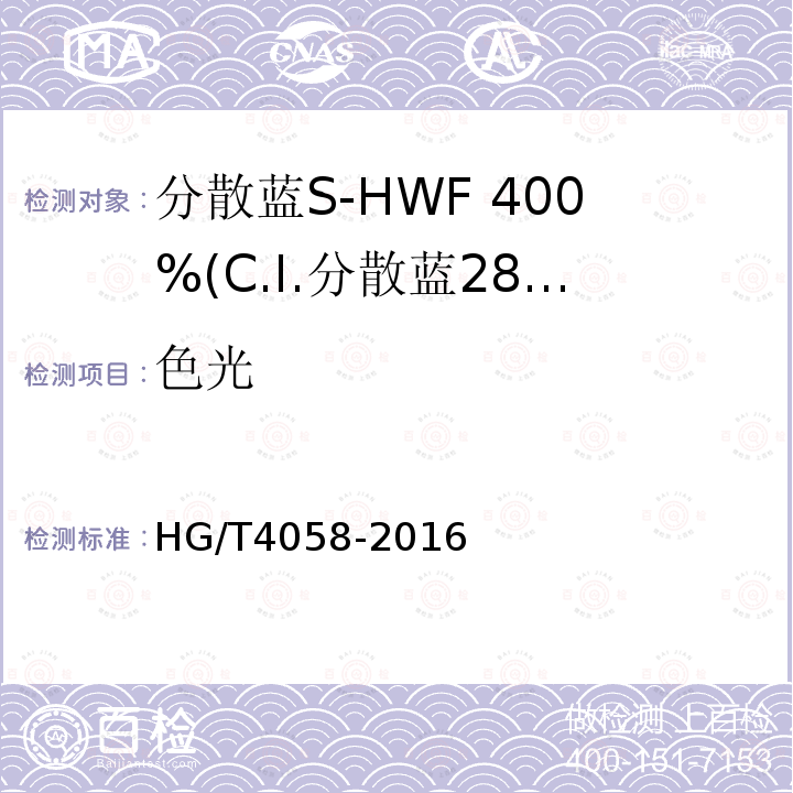 色光 HG/T 4058-2016 分散蓝S-HWF 400%(C.I.分散蓝284)