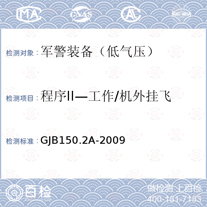 程序II—工作/机外挂飞 GJB150.2A-2009 军用装备实验室环境试验方法第2部分：低气压（高度）试验