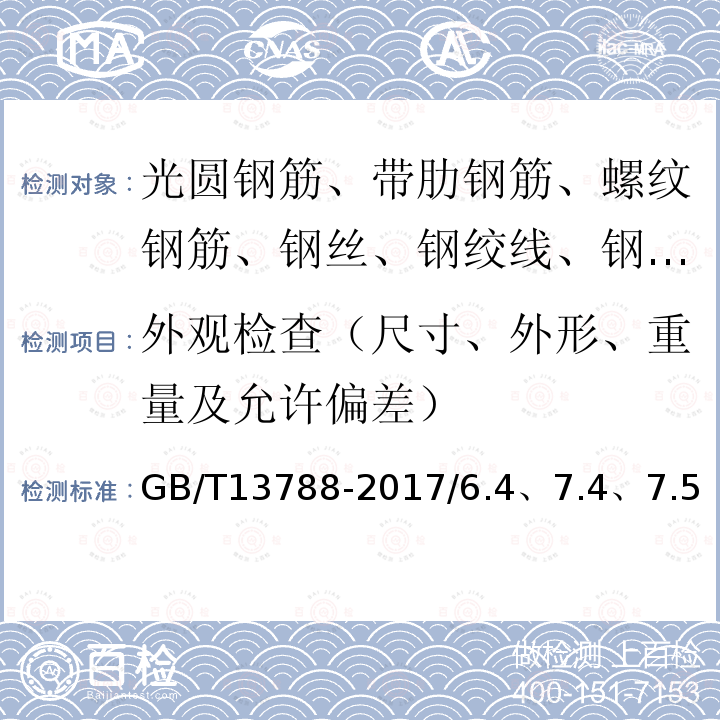 外观检查（尺寸、外形、重量及允许偏差） GB/T 13788-2017 冷轧带肋钢筋