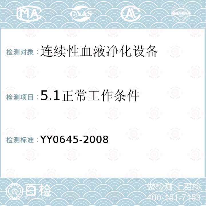 5.1正常工作
条件 YY 0645-2008 连续性血液净化设备